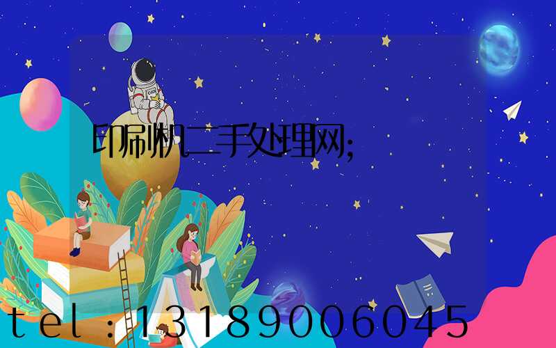 印刷机二手处理网