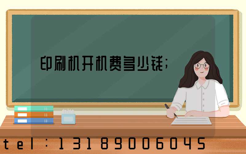 印刷机开机费多少钱