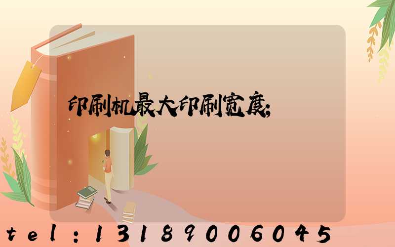 印刷机最大印刷宽度