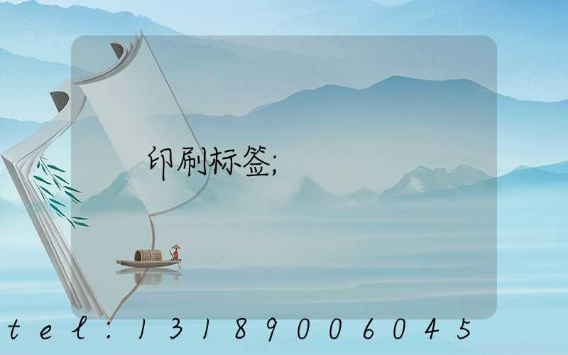 印刷标签