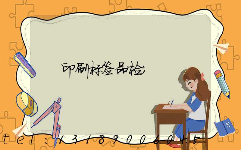 印刷标签品检