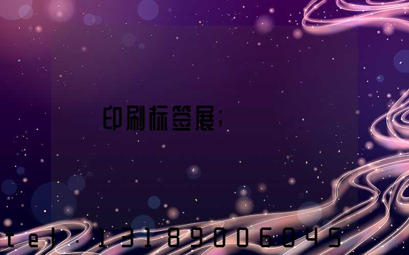 印刷标签展
