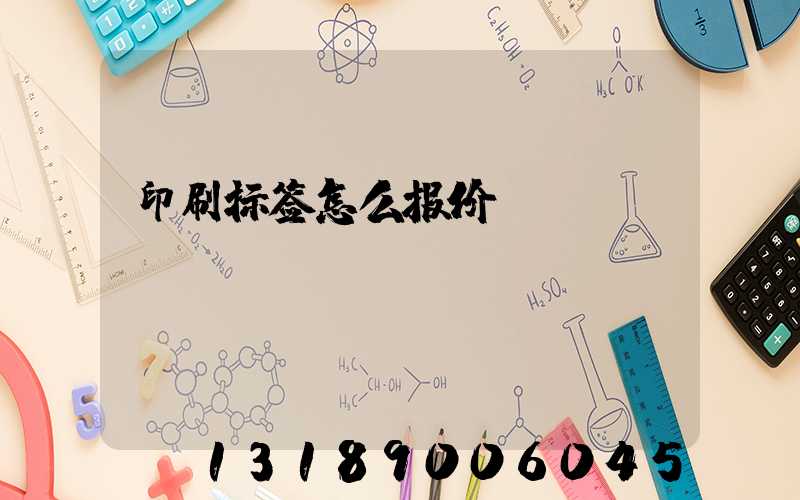 印刷标签怎么报价
