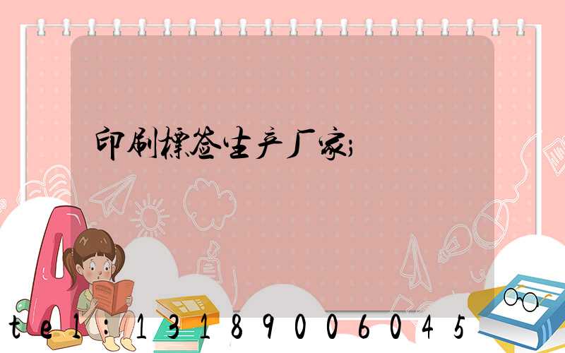 印刷标签生产厂家