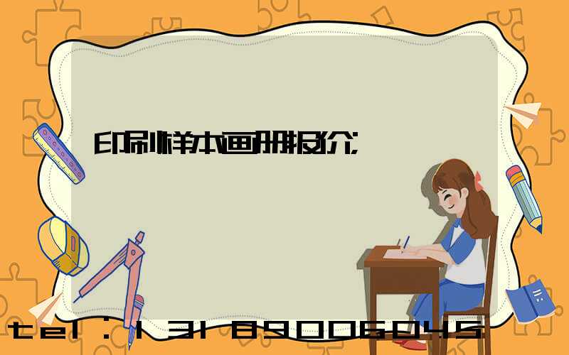 印刷样本画册报价