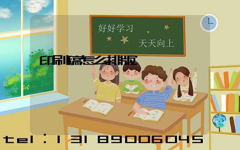 印刷稿怎么排版