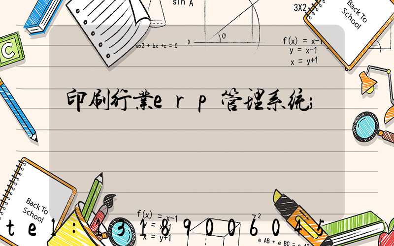 印刷行业erp管理系统