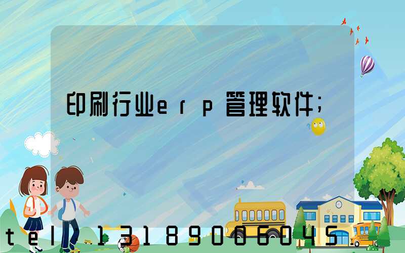 印刷行业erp管理软件
