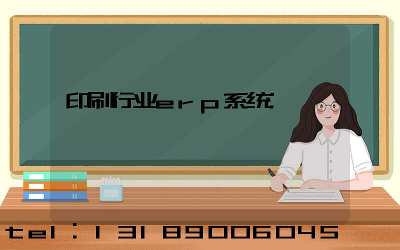 印刷行业erp系统