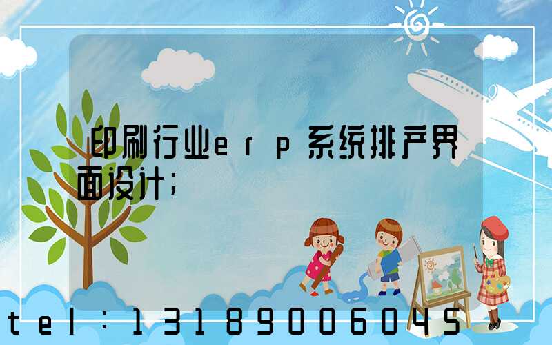 印刷行业erp系统排产界面设计