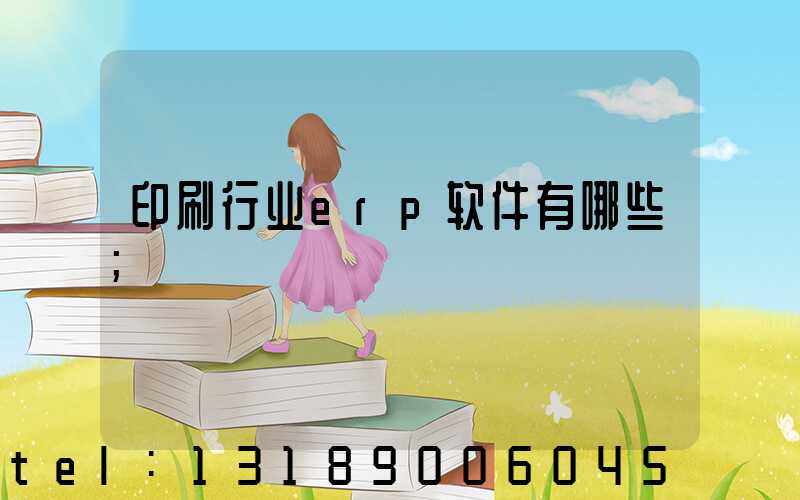 印刷行业erp软件有哪些