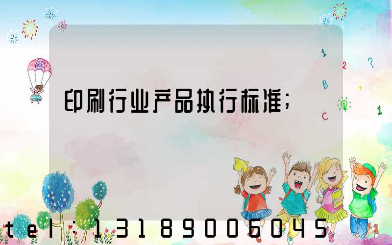 印刷行业产品执行标准