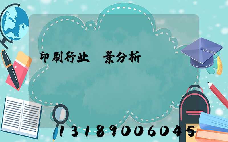 印刷行业前景分析