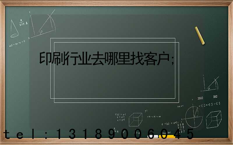 印刷行业去哪里找客户