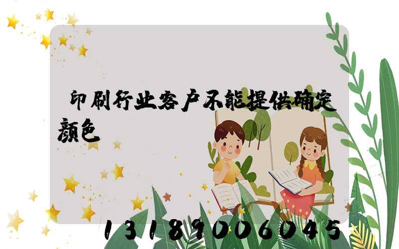 印刷行业客户不能提供确定颜色