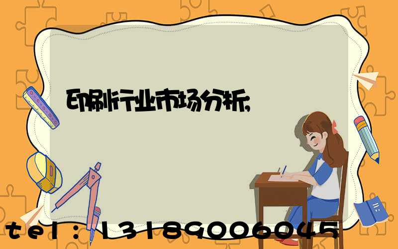 印刷行业市场分析