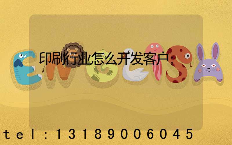 印刷行业怎么开发客户