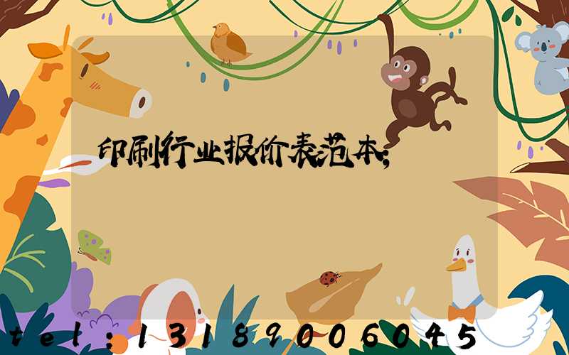 印刷行业报价表范本