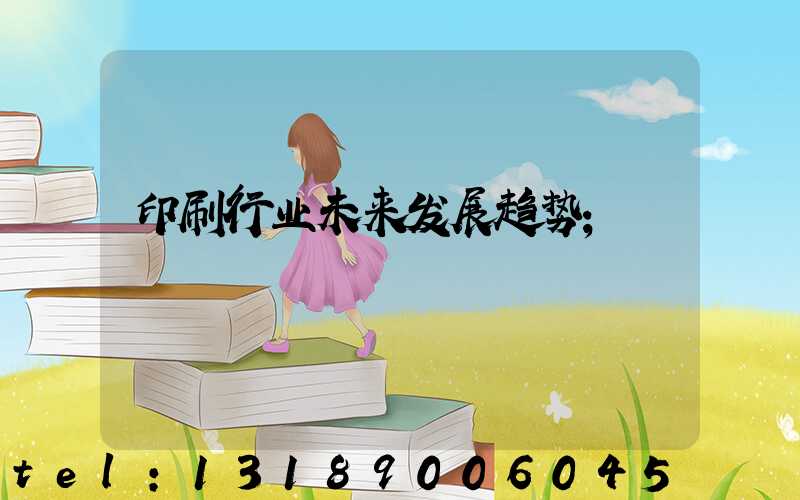 印刷行业未来发展趋势