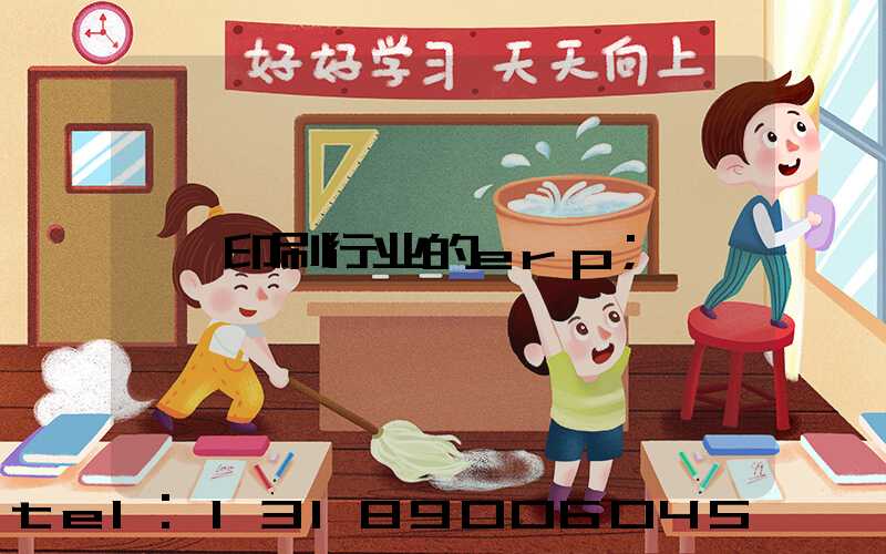 印刷行业的erp