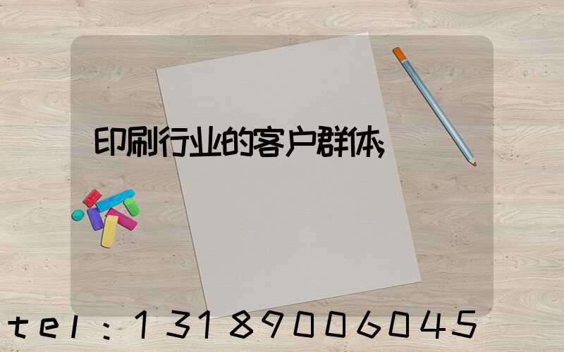 印刷行业的客户群体
