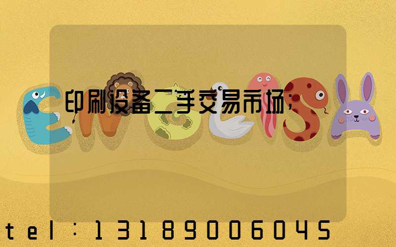 印刷设备二手交易市场