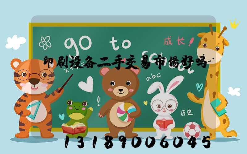 印刷设备二手交易市场好吗