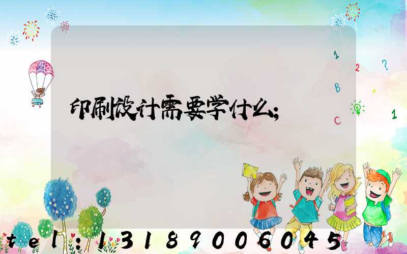 印刷设计需要学什么