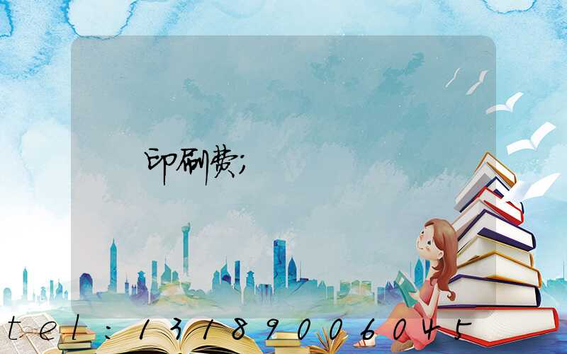 印刷费