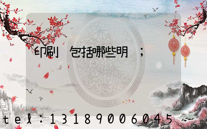 印刷费包括哪些明细
