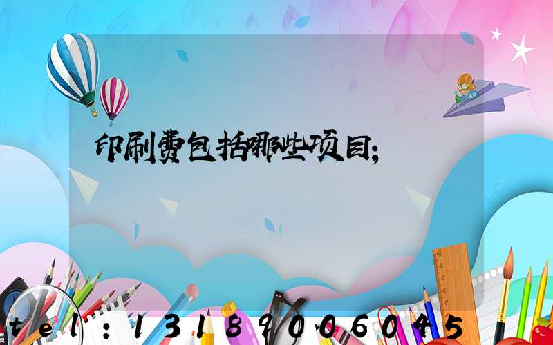 印刷费包括哪些项目