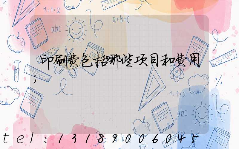 印刷费包括哪些项目和费用