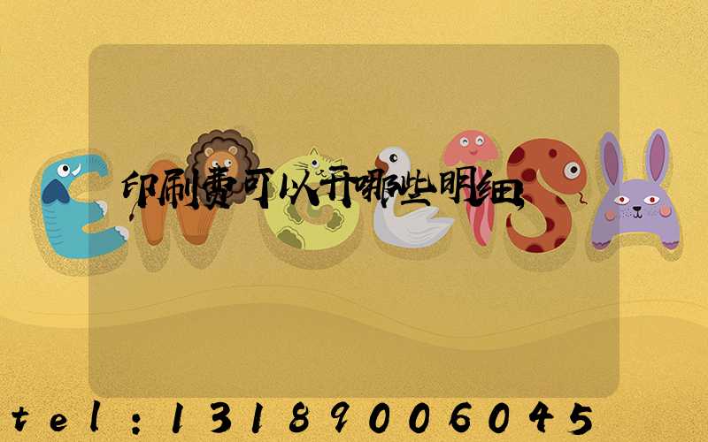 印刷费可以开哪些明细