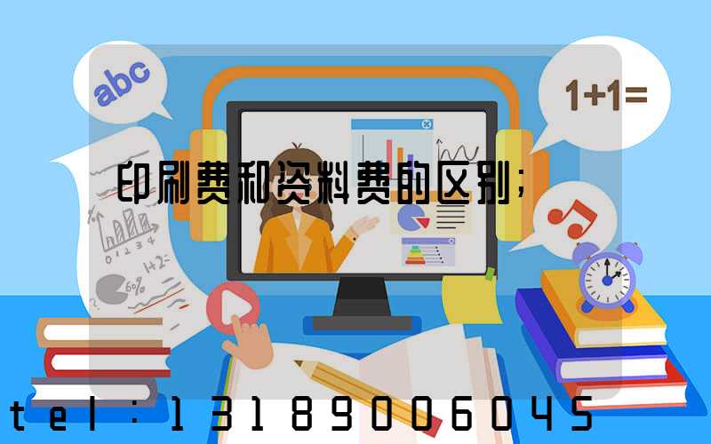 印刷费和资料费的区别