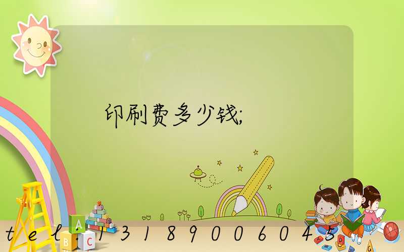 印刷费多少钱