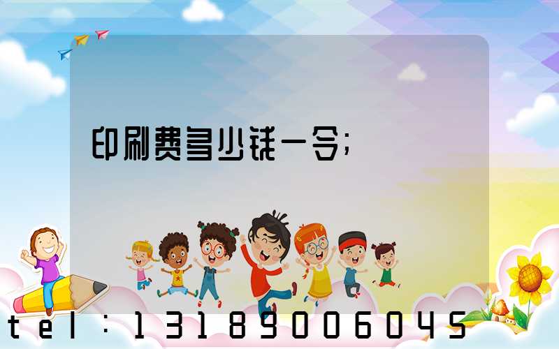 印刷费多少钱一令