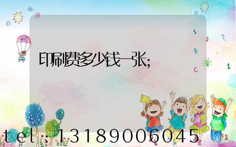 印刷费多少钱一张