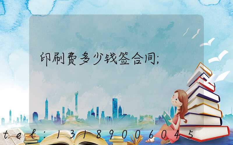 印刷费多少钱签合同