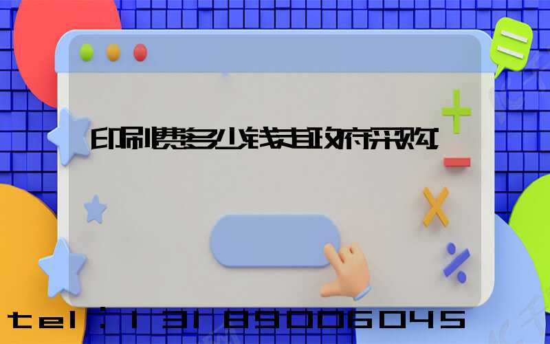 印刷费多少钱走政府采购