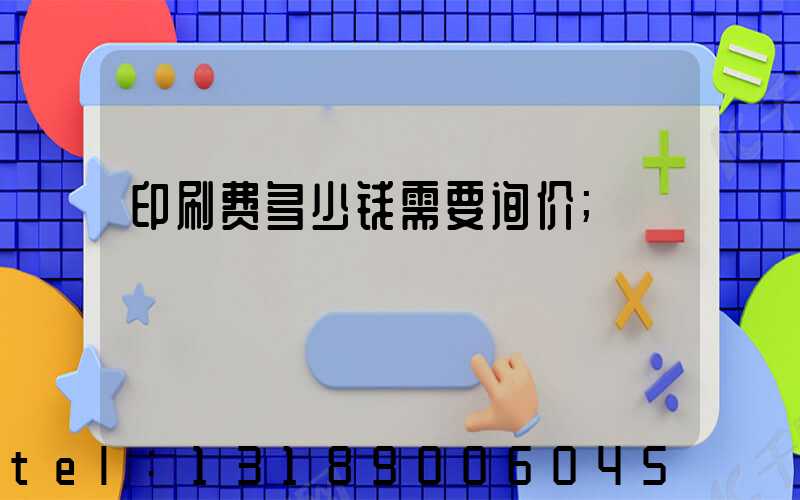 印刷费多少钱需要询价