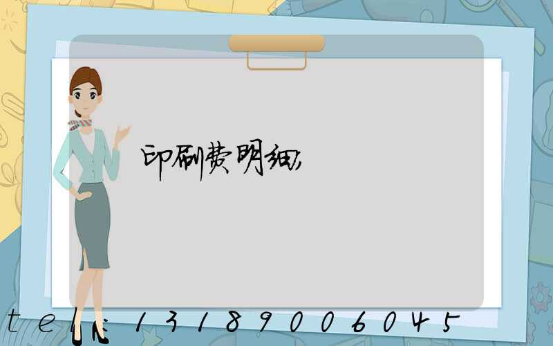 印刷费明细