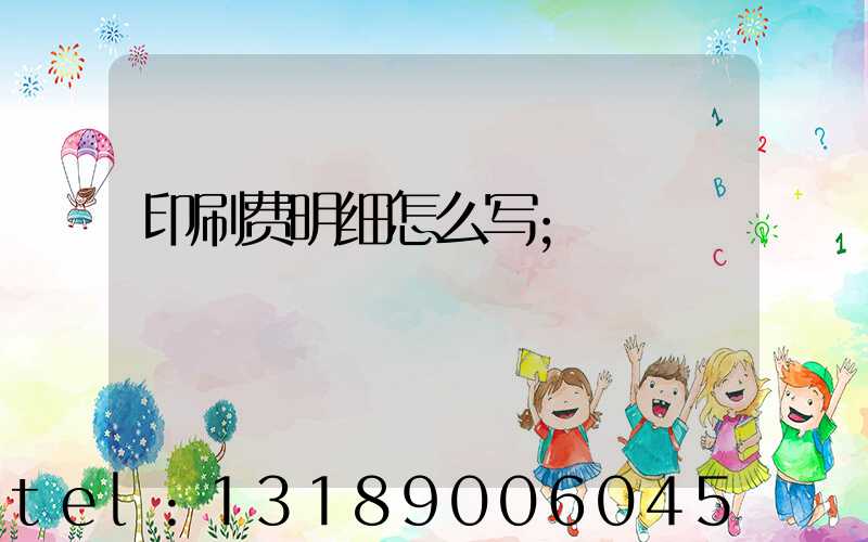 印刷费明细怎么写