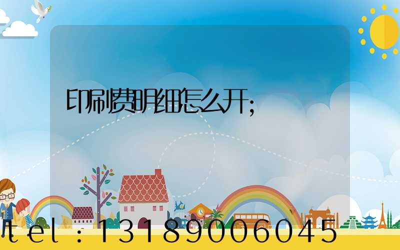 印刷费明细怎么开