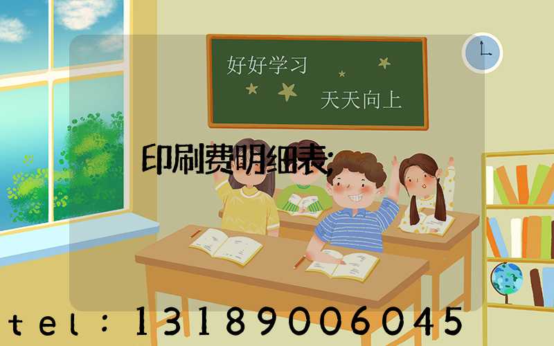 印刷费明细表