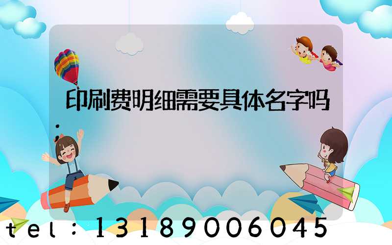 印刷费明细需要具体名字吗