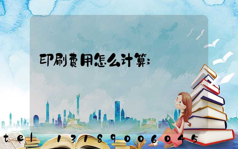 印刷费用怎么计算