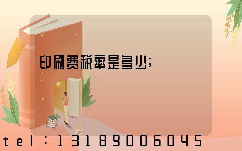 印刷费税率是多少