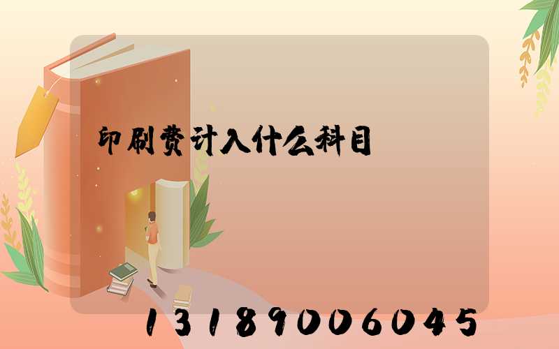 印刷费计入什么科目