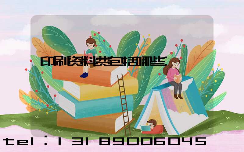 印刷资料费包括哪些