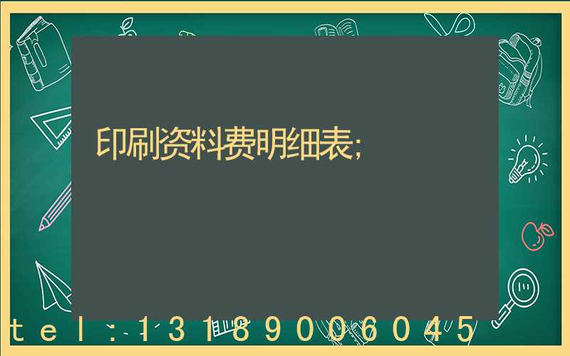 印刷资料费明细表